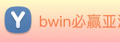 bwin必赢亚洲 Logo